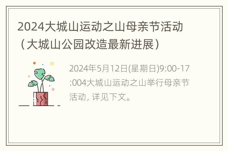 2024大城山运动之山母亲节活动（大城山公园改造最新进展）