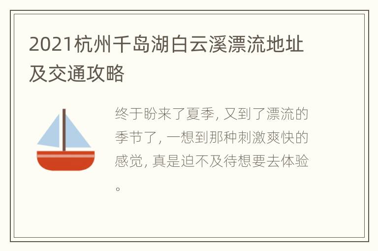 2021杭州千岛湖白云溪漂流地址及交通攻略