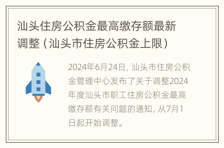 汕头住房公积金最高缴存额最新调整（汕头市住房公积金上限）