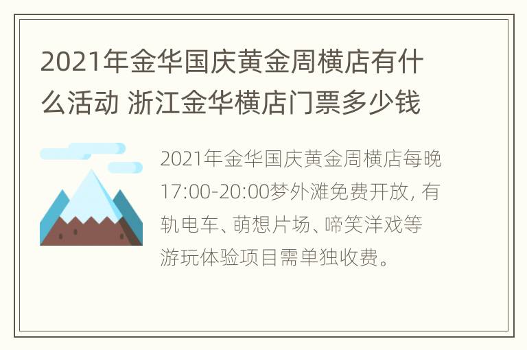 2021年金华国庆黄金周横店有什么活动 浙江金华横店门票多少钱一张