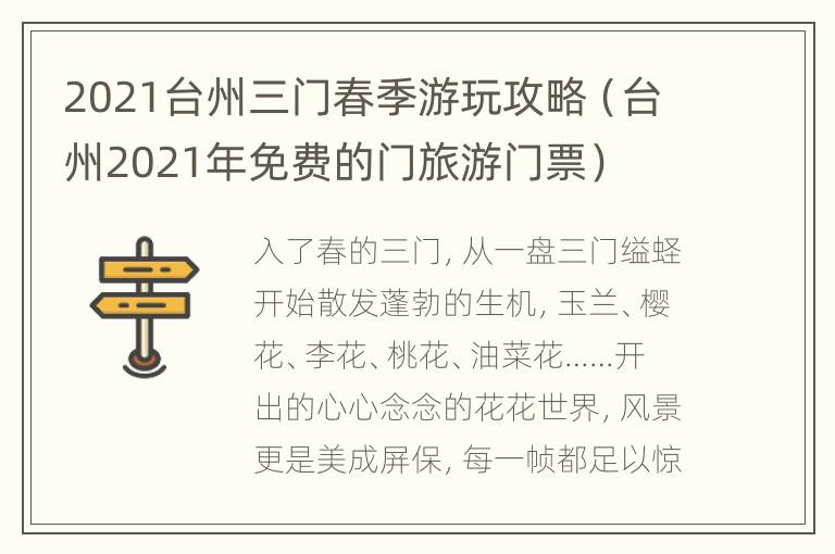 2021台州三门春季游玩攻略（台州2021年免费的门旅游门票）