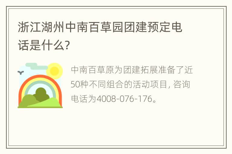 浙江湖州中南百草园团建预定电话是什么？