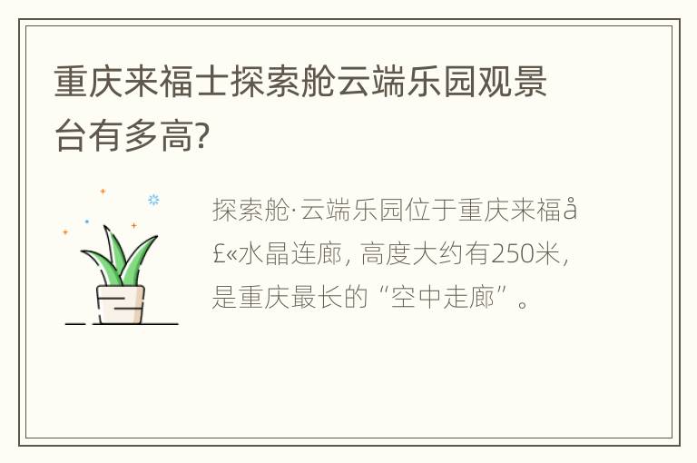 重庆来福士探索舱云端乐园观景台有多高？