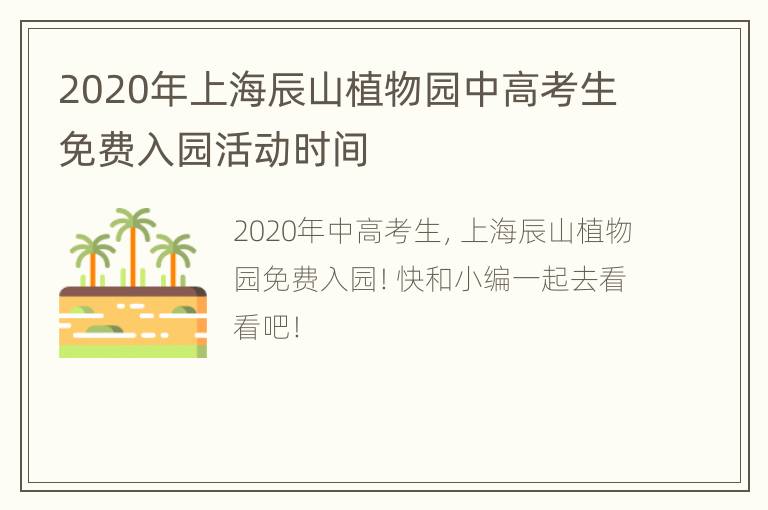 2020年上海辰山植物园中高考生免费入园活动时间