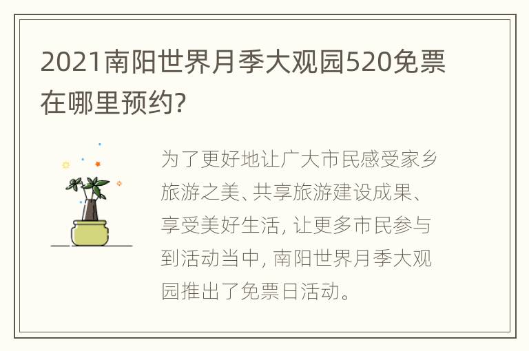 2021南阳世界月季大观园520免票在哪里预约？