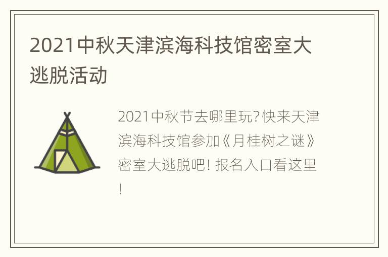 2021中秋天津滨海科技馆密室大逃脱活动