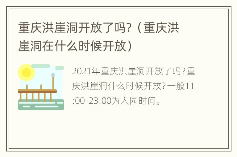 重庆洪崖洞开放了吗？（重庆洪崖洞在什么时候开放）