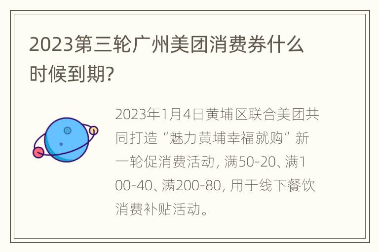 2023第三轮广州美团消费券什么时候到期？