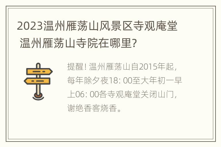 2023温州雁荡山风景区寺观庵堂 温州雁荡山寺院在哪里?