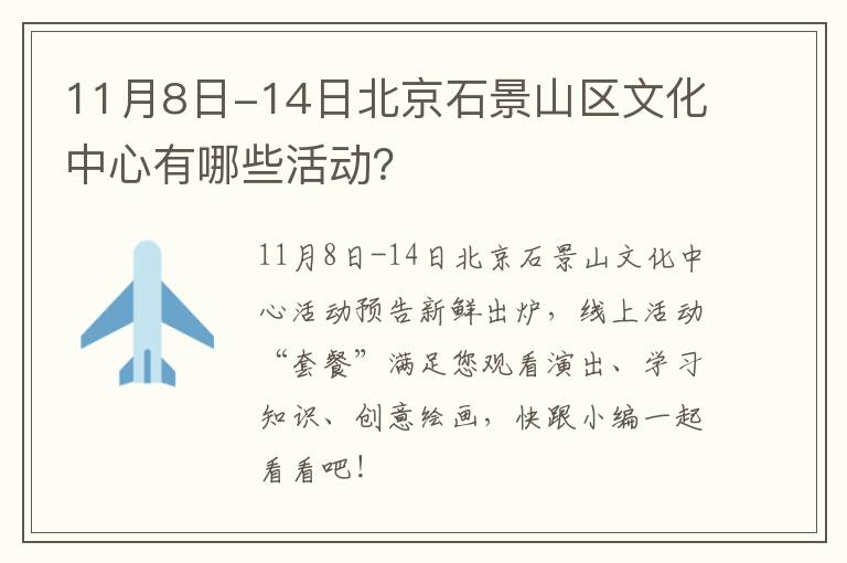 11月8日-14日北京石景山区文化中心有哪些活动？