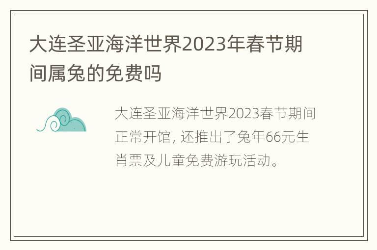 大连圣亚海洋世界2023年春节期间属兔的免费吗