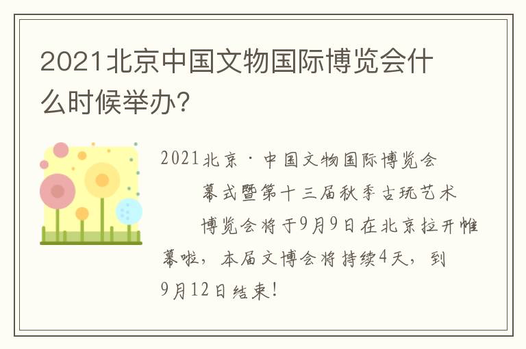 2021北京中国文物国际博览会什么时候举办？