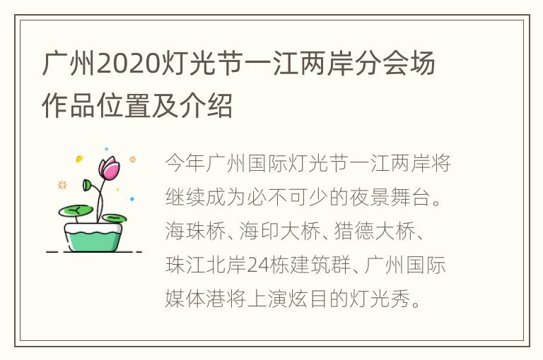 广州2020灯光节一江两岸分会场作品位置及介绍