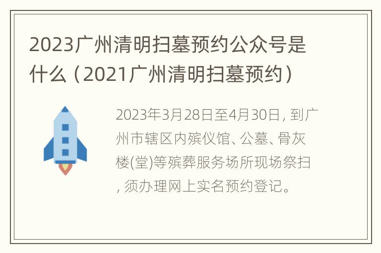 2023广州清明扫墓预约公众号是什么（2021广州清明扫墓预约）