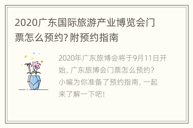 2020广东国际旅游产业博览会门票怎么预约？附预约指南