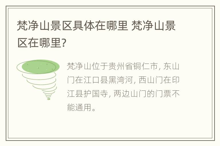 梵净山景区具体在哪里 梵净山景区在哪里?