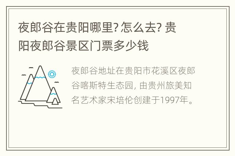 夜郎谷在贵阳哪里？怎么去? 贵阳夜郎谷景区门票多少钱