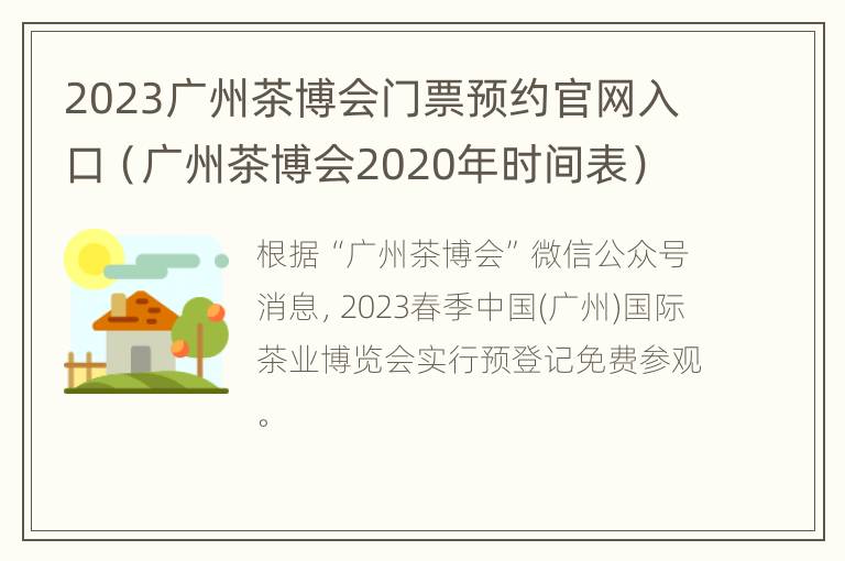 2023广州茶博会门票预约官网入口（广州茶博会2020年时间表）