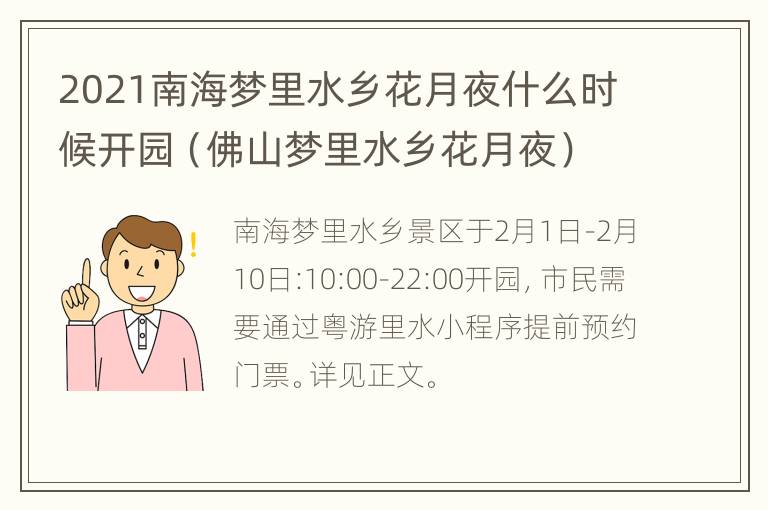 2021南海梦里水乡花月夜什么时候开园（佛山梦里水乡花月夜）