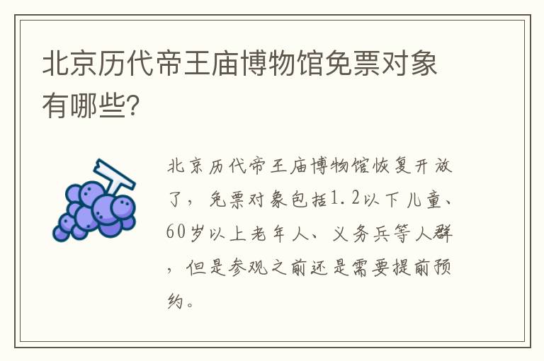 北京历代帝王庙博物馆免票对象有哪些？