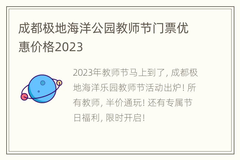 成都极地海洋公园教师节门票优惠价格2023