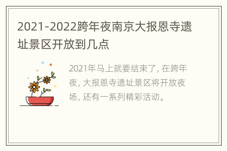 2021-2022跨年夜南京大报恩寺遗址景区开放到几点