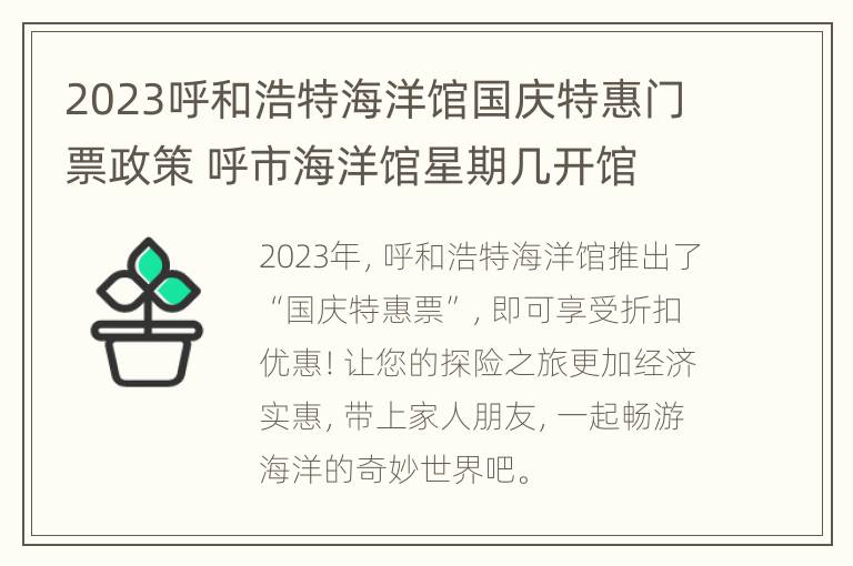 2023呼和浩特海洋馆国庆特惠门票政策 呼市海洋馆星期几开馆