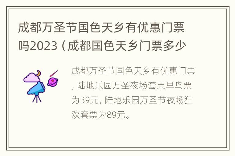 成都万圣节国色天乡有优惠门票吗2023（成都国色天乡门票多少钱一张）