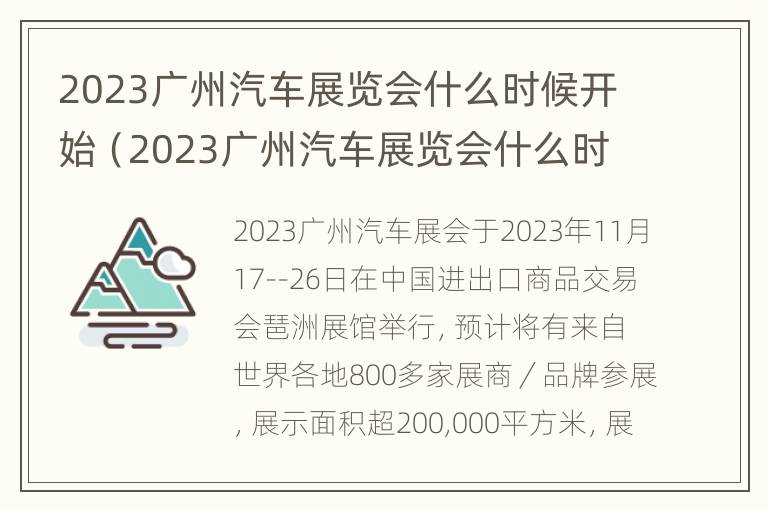 2023广州汽车展览会什么时候开始（2023广州汽车展览会什么时候开始举行）