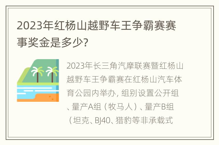 2023年红杨山越野车王争霸赛赛事奖金是多少？