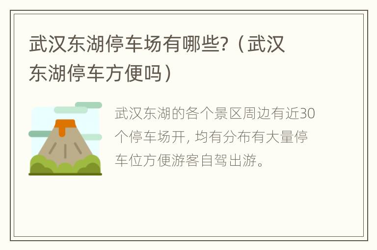 武汉东湖停车场有哪些？（武汉东湖停车方便吗）