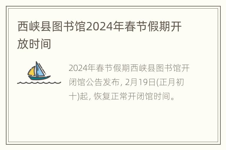 西峡县图书馆2024年春节假期开放时间