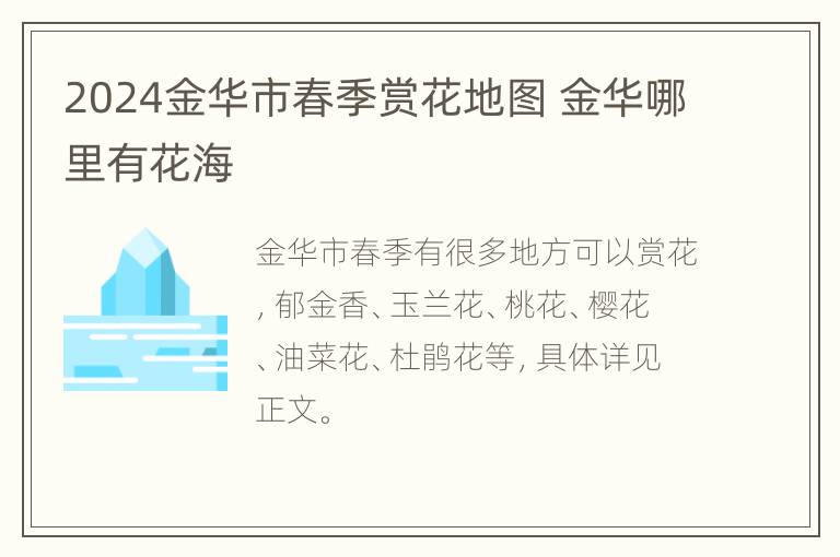 2024金华市春季赏花地图 金华哪里有花海