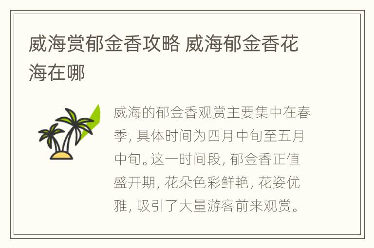 威海赏郁金香攻略 威海郁金香花海在哪