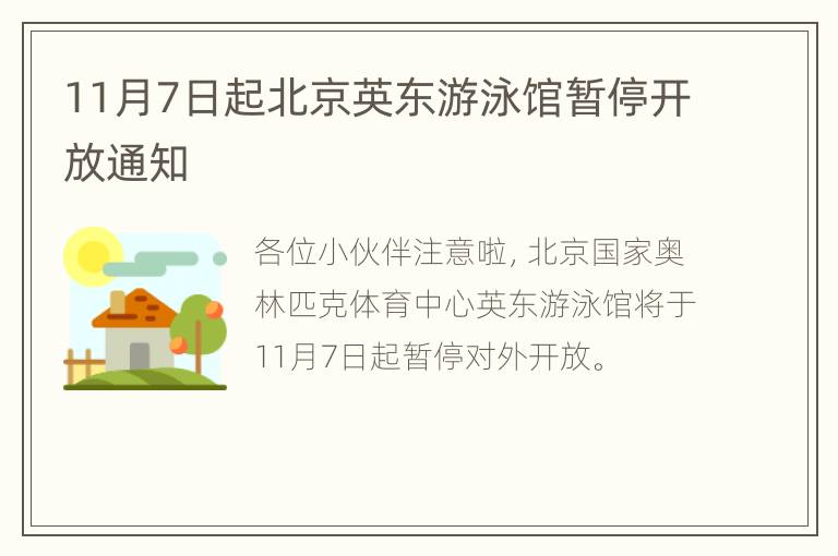 11月7日起北京英东游泳馆暂停开放通知