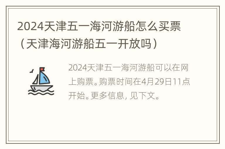 2024天津五一海河游船怎么买票（天津海河游船五一开放吗）