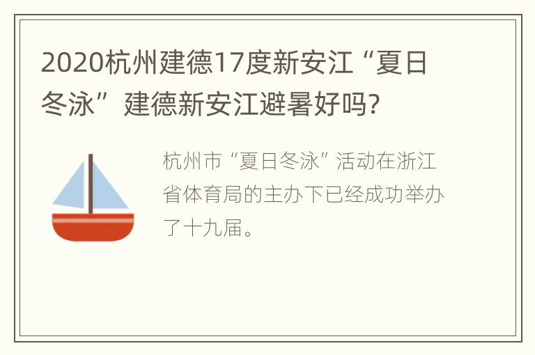 2020杭州建德17度新安江“夏日冬泳” 建德新安江避暑好吗?