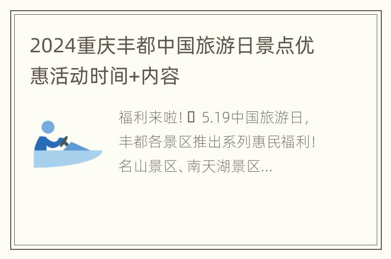 2024重庆丰都中国旅游日景点优惠活动时间+内容