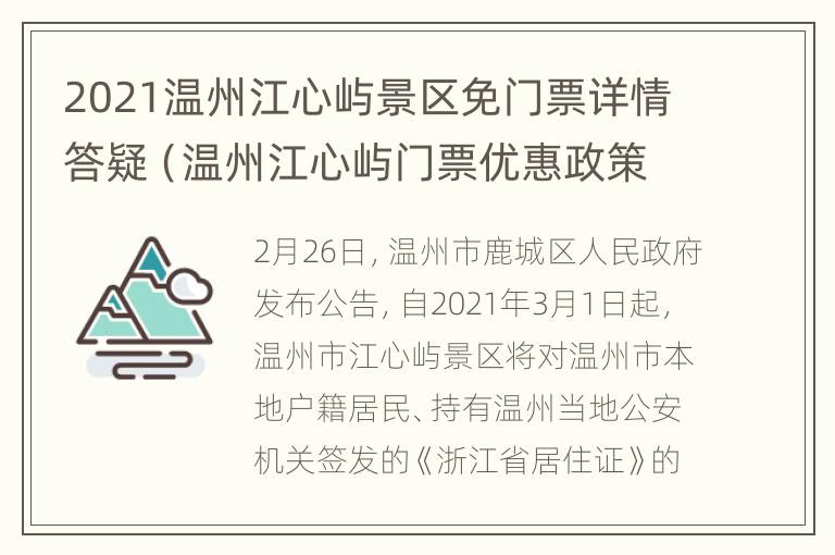 2021温州江心屿景区免门票详情答疑（温州江心屿门票优惠政策）