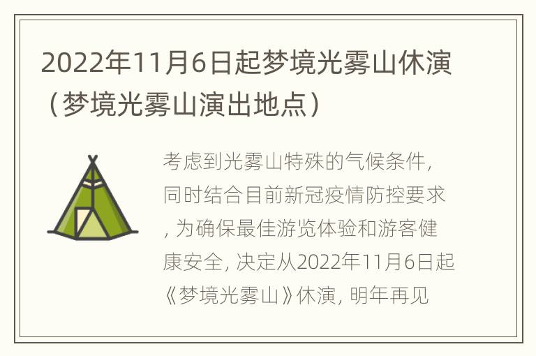 2022年11月6日起梦境光雾山休演（梦境光雾山演出地点）