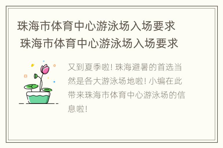 珠海市体育中心游泳场入场要求 珠海市体育中心游泳场入场要求是什么