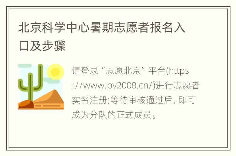 北京科学中心暑期志愿者报名入口及步骤