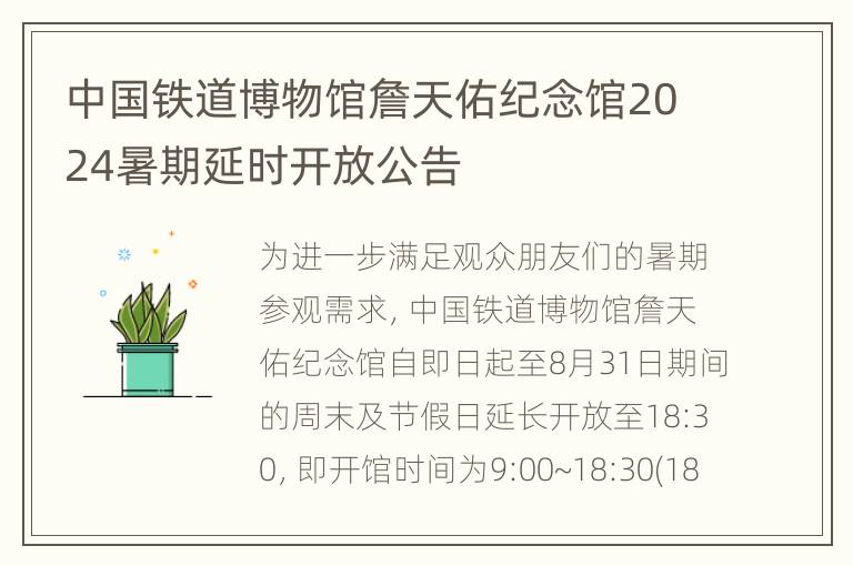 中国铁道博物馆詹天佑纪念馆2024暑期延时开放公告