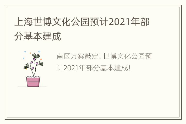 上海世博文化公园预计2021年部分基本建成