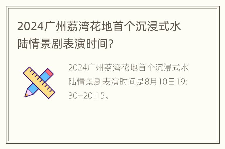 2024广州荔湾花地首个沉浸式水陆情景剧表演时间？