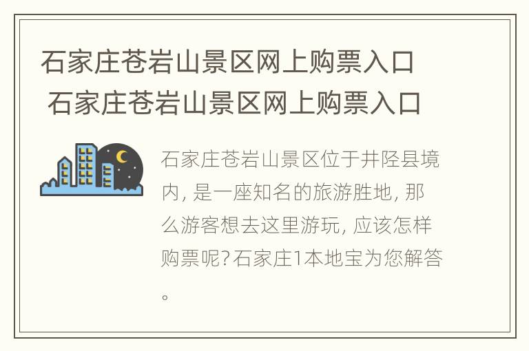 石家庄苍岩山景区网上购票入口 石家庄苍岩山景区网上购票入口电话