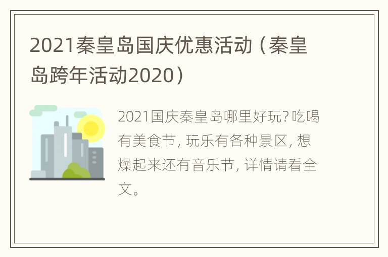 2021秦皇岛国庆优惠活动（秦皇岛跨年活动2020）