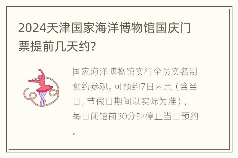 2024天津国家海洋博物馆国庆门票提前几天约？