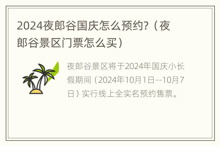 2024夜郎谷国庆怎么预约？（夜郎谷景区门票怎么买）