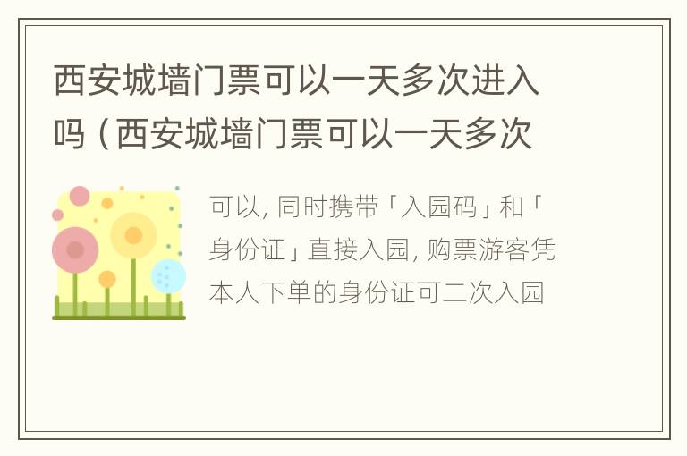 西安城墙门票可以一天多次进入吗（西安城墙门票可以一天多次进入吗多少钱）